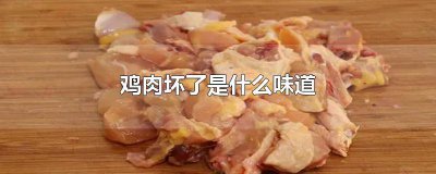 ​坏掉的鸡肉煮熟有什么味道 鸡肉坏了有点味道还能吃吗