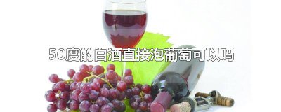 ​50度的白酒可兑葡萄酒可以吗为什么 50度的白酒是不是勾兑酒