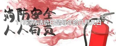 ​119的宣传活动日是 119宣传日