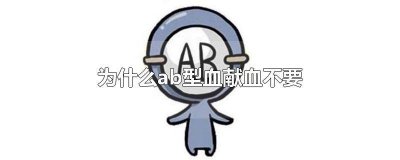 ​ab型血为什么不是万能受血者 AB型血是不是万能受血者