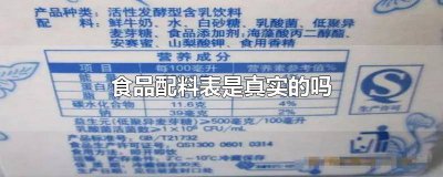 ​食品配料表会不会有假货 食品配料表都是真的吗