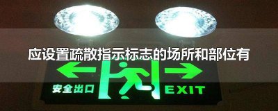 ​疏散标志应设置在什么位置 说明疏散指示标志的间距和设置场所