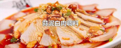 ​蒜泥白肉怎么调料 蒜泥白肉最正宗的蘸料比例