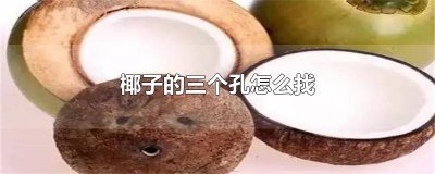 ​椰子上面三个孔怎么打开 椰子的三个孔在哪一头