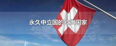 ​永久中立国家的欧洲国家是 永久中立国家的欧洲国家是哪个