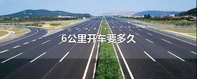 ​226km开车多长时间 236km开车要多久