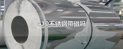 ​410带磁不锈钢会生锈吗 带磁410不锈钢,俗称不锈铁