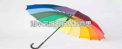 ​雨伞五折跟三折的区别 雨伞三折五折的区别