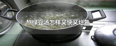 ​怎样煮绿豆汤又快又烂呢窍门 怎样煮绿豆汤又快又烂呢视频