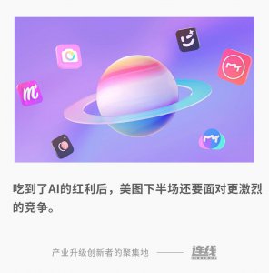 ​AI拯救美图背后：“九败一胜”的冒险