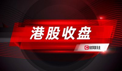 ​美联储鸽派言论刺激港股走强 腾讯绩后股价一度涨近3%