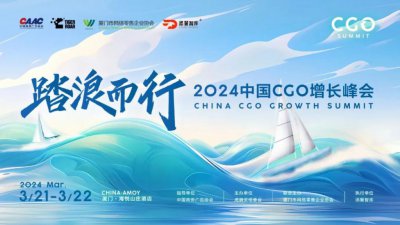 ​踏浪而行——2024中国CGO增长峰会圆满举行