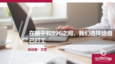 ​在躺平和996之间，我们选择给自己打工