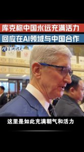 ​库克称中国永远充满活力，回应在AI领域与中国合作