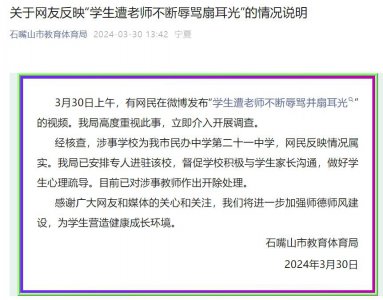 ​官方通报“学生遭老师不断辱骂扇耳光”：开除涉事教师