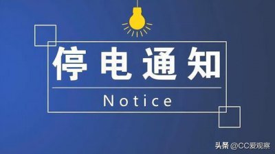 ​成都最新停电通知！最近两日（8月1日至8月2日）停电信息，望知晓