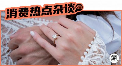 ​网红开始流行晒「离婚钻戒」？不相信爱情的中产把钻石品牌逼成啥样了