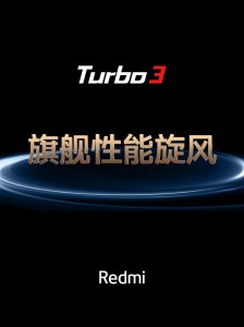 ​Redmi Turbo 3首发评测：性能出色，AI功能惊喜