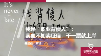 ​我是“职业背债人”：卖血不如卖征信，干一票就上岸