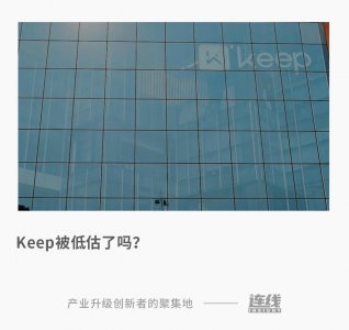 ​Keep，今年必须闯过盈利和估值两道关