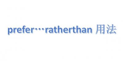 ​prefer…ratherthan用法