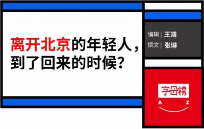 ​北漂年轻人，去通州租 3000 元两居室