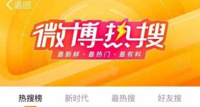 ​微博热搜榜排名今日8.20 微博热搜榜今日事件8月20日