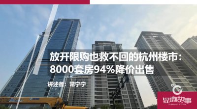 ​放开限购也救不回的杭州楼市：8000套房94%降价出售