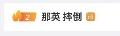 ​那英录制综艺摔倒，刚刚本人回应