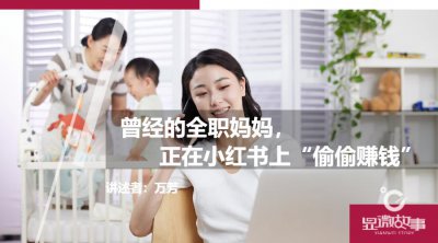 ​曾经的全职妈妈，正在小红书上“偷偷赚钱”