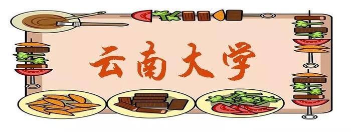 昆明这些“最好吃”的大学，来看看你的学校上榜了吗？