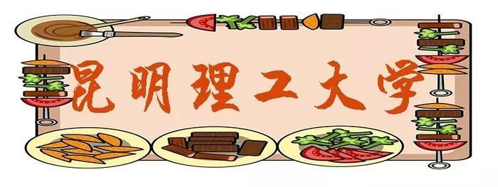 昆明这些“最好吃”的大学，来看看你的学校上榜了吗？