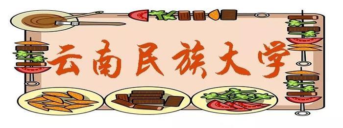 昆明这些“最好吃”的大学，来看看你的学校上榜了吗？