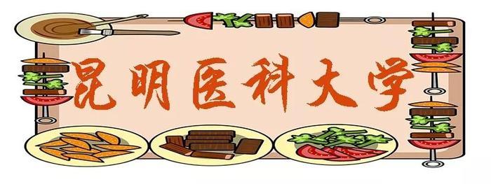 昆明这些“最好吃”的大学，来看看你的学校上榜了吗？