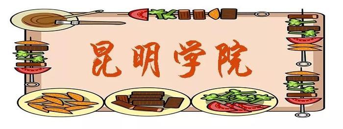 昆明这些“最好吃”的大学，来看看你的学校上榜了吗？