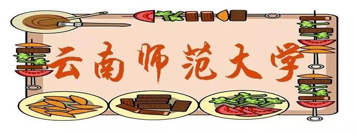 昆明这些“最好吃”的大学，来看看你的学校上榜了吗？