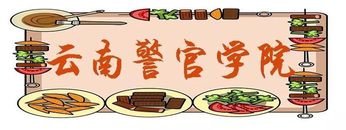 昆明这些“最好吃”的大学，来看看你的学校上榜了吗？