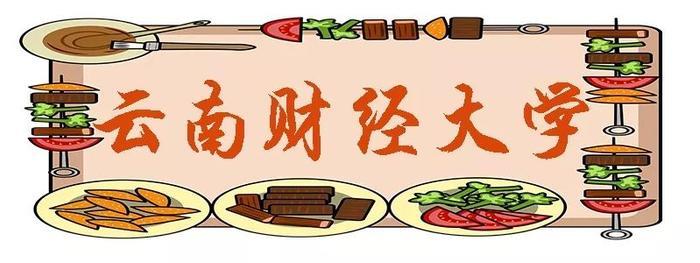 昆明这些“最好吃”的大学，来看看你的学校上榜了吗？