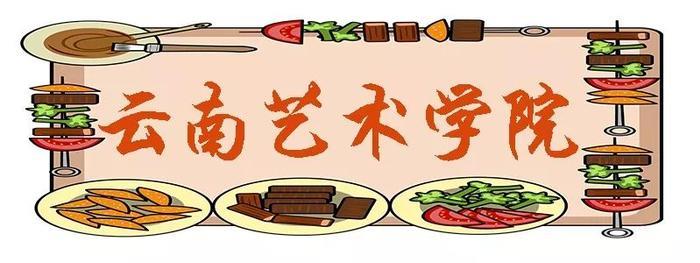 昆明这些“最好吃”的大学，来看看你的学校上榜了吗？