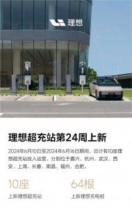 ​一周新增十座！理想汽车全国已布局448座充电站