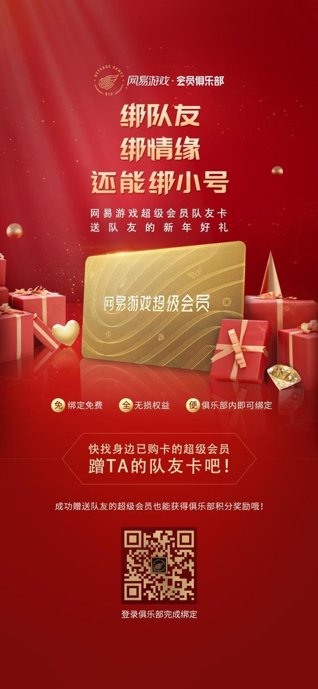 新年送队友大礼 网易游戏超级会员可双人共享!