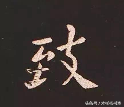 钟繇《宣示表》字帖单字放大欣赏