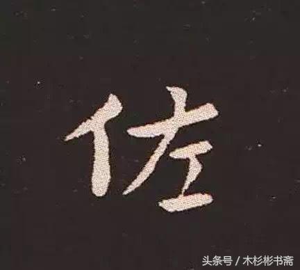 钟繇《宣示表》字帖单字放大欣赏