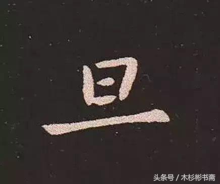 钟繇《宣示表》字帖单字放大欣赏