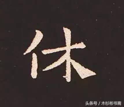 钟繇《宣示表》字帖单字放大欣赏