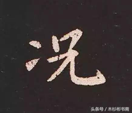 钟繇《宣示表》字帖单字放大欣赏