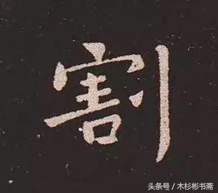 钟繇《宣示表》字帖单字放大欣赏