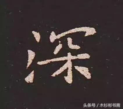 钟繇《宣示表》字帖单字放大欣赏