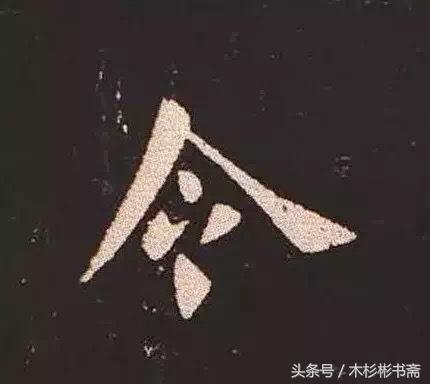 钟繇《宣示表》字帖单字放大欣赏