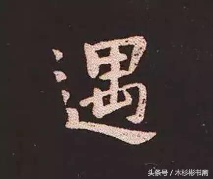 钟繇《宣示表》字帖单字放大欣赏